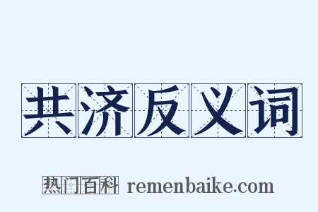 共济反义词是什么意思的图片